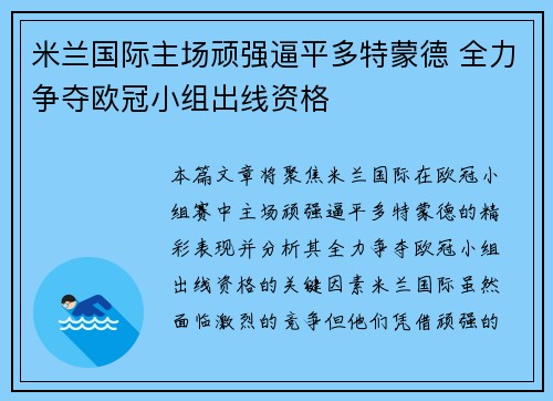 米兰国际主场顽强逼平多特蒙德 全力争夺欧冠小组出线资格