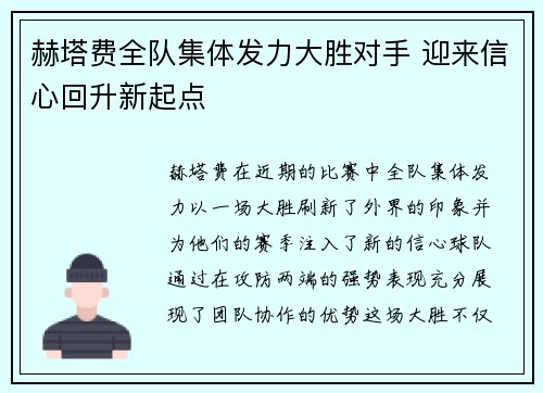 赫塔费全队集体发力大胜对手 迎来信心回升新起点