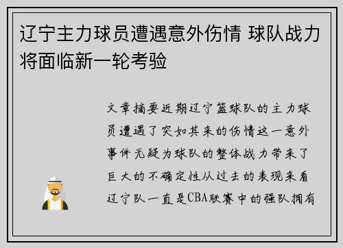 辽宁主力球员遭遇意外伤情 球队战力将面临新一轮考验