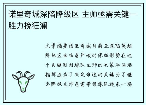 诺里奇城深陷降级区 主帅亟需关键一胜力挽狂澜