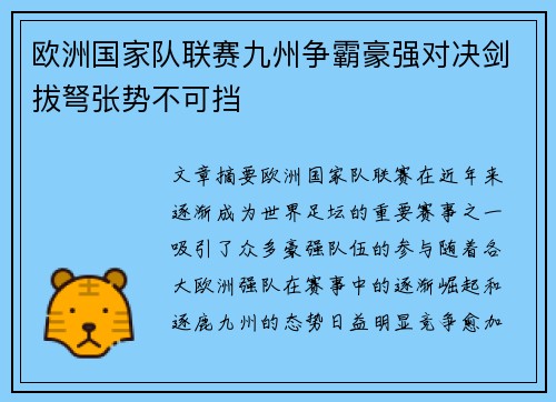 欧洲国家队联赛九州争霸豪强对决剑拔弩张势不可挡