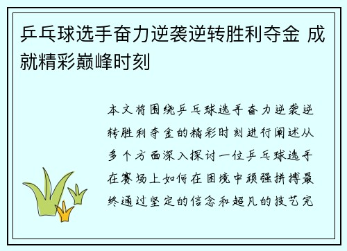 乒乓球选手奋力逆袭逆转胜利夺金 成就精彩巅峰时刻