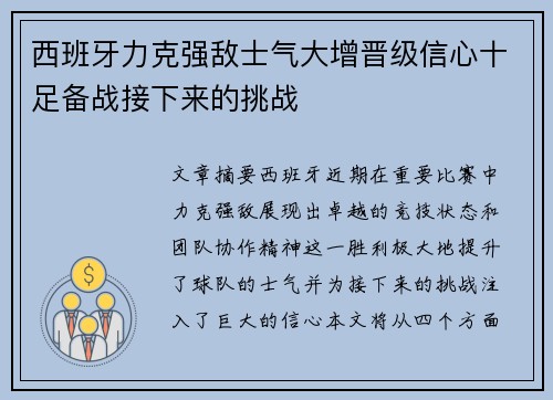 西班牙力克强敌士气大增晋级信心十足备战接下来的挑战