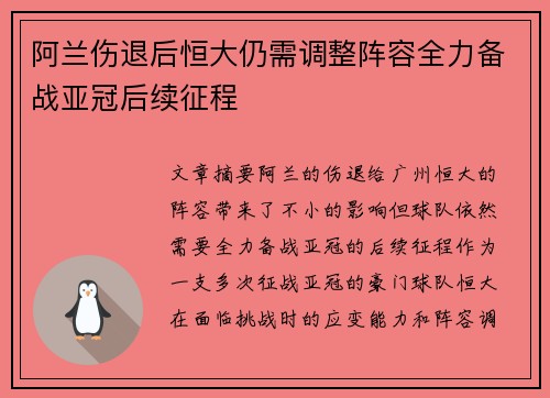 阿兰伤退后恒大仍需调整阵容全力备战亚冠后续征程