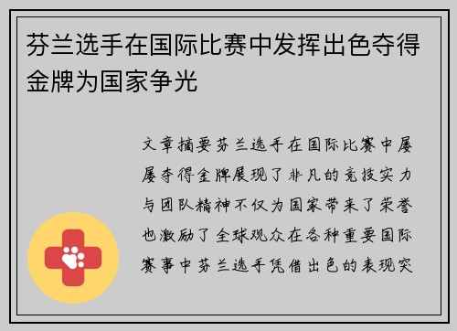 芬兰选手在国际比赛中发挥出色夺得金牌为国家争光