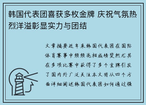 韩国代表团喜获多枚金牌 庆祝气氛热烈洋溢彰显实力与团结