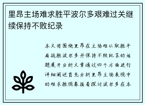 里昂主场难求胜平波尔多艰难过关继续保持不败纪录