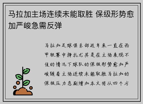 马拉加主场连续未能取胜 保级形势愈加严峻急需反弹