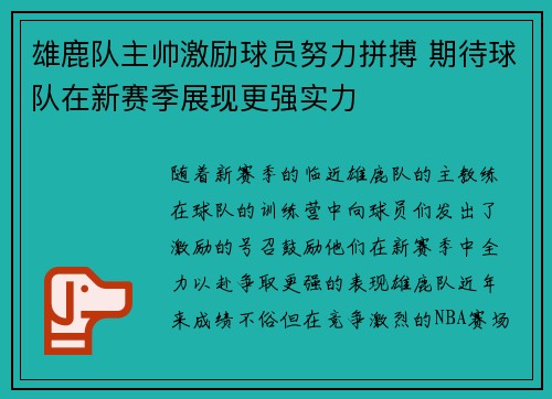 雄鹿队主帅激励球员努力拼搏 期待球队在新赛季展现更强实力