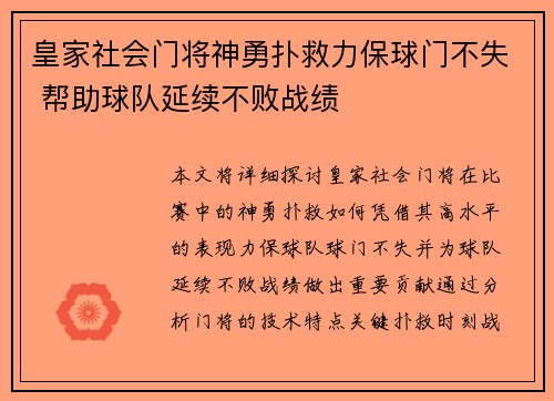 皇家社会门将神勇扑救力保球门不失 帮助球队延续不败战绩