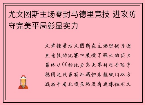 尤文图斯主场零封马德里竞技 进攻防守完美平局彰显实力