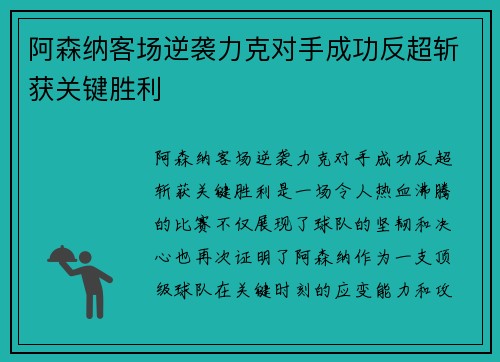 阿森纳客场逆袭力克对手成功反超斩获关键胜利