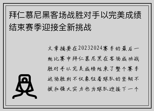 拜仁慕尼黑客场战胜对手以完美成绩结束赛季迎接全新挑战