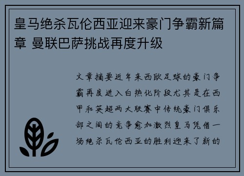 皇马绝杀瓦伦西亚迎来豪门争霸新篇章 曼联巴萨挑战再度升级