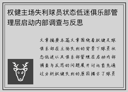 权健主场失利球员状态低迷俱乐部管理层启动内部调查与反思