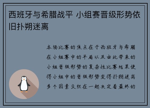 西班牙与希腊战平 小组赛晋级形势依旧扑朔迷离