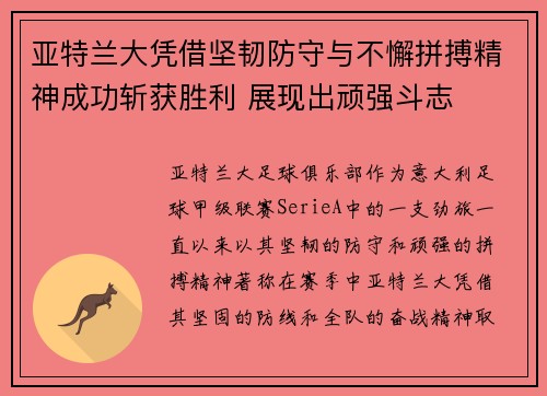 亚特兰大凭借坚韧防守与不懈拼搏精神成功斩获胜利 展现出顽强斗志