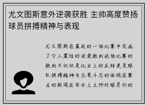 尤文图斯意外逆袭获胜 主帅高度赞扬球员拼搏精神与表现