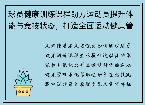 球员健康训练课程助力运动员提升体能与竞技状态，打造全面运动健康管理系统