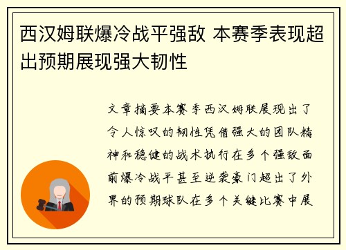 西汉姆联爆冷战平强敌 本赛季表现超出预期展现强大韧性