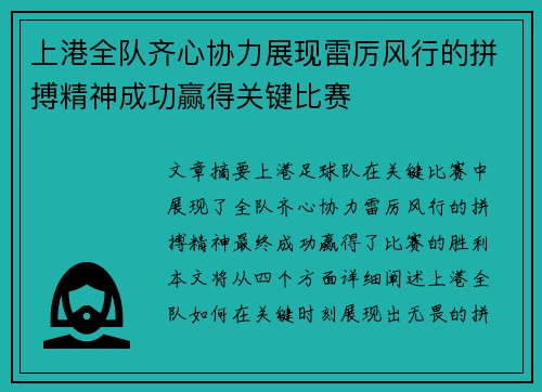 上港全队齐心协力展现雷厉风行的拼搏精神成功赢得关键比赛