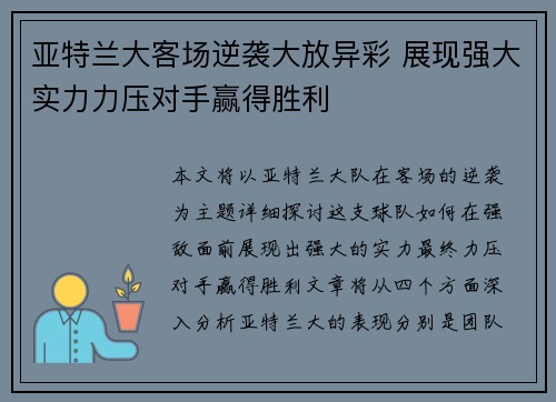 亚特兰大客场逆袭大放异彩 展现强大实力力压对手赢得胜利