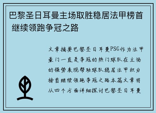 巴黎圣日耳曼主场取胜稳居法甲榜首 继续领跑争冠之路