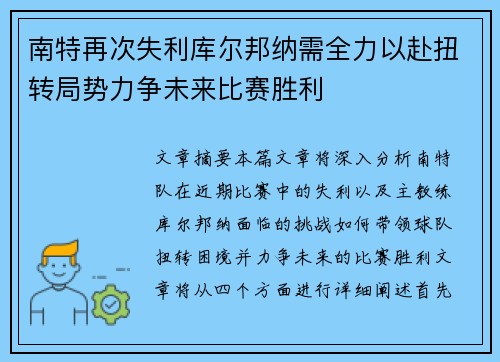 南特再次失利库尔邦纳需全力以赴扭转局势力争未来比赛胜利