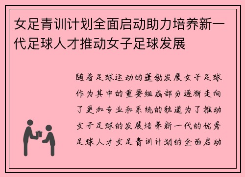 女足青训计划全面启动助力培养新一代足球人才推动女子足球发展