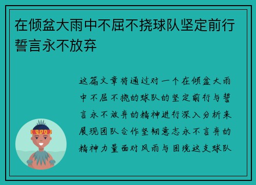 在倾盆大雨中不屈不挠球队坚定前行誓言永不放弃