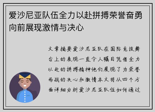 爱沙尼亚队伍全力以赴拼搏荣誉奋勇向前展现激情与决心