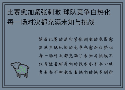 比赛愈加紧张刺激 球队竞争白热化 每一场对决都充满未知与挑战