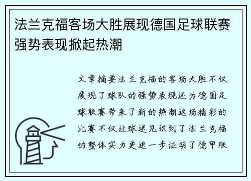 法兰克福客场大胜展现德国足球联赛强势表现掀起热潮