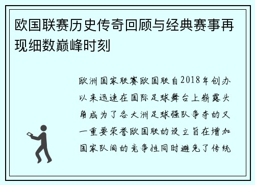 欧国联赛历史传奇回顾与经典赛事再现细数巅峰时刻