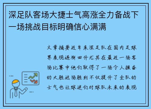 深足队客场大捷士气高涨全力备战下一场挑战目标明确信心满满