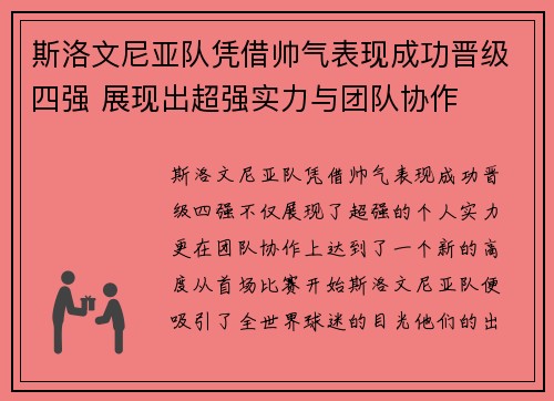 斯洛文尼亚队凭借帅气表现成功晋级四强 展现出超强实力与团队协作