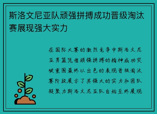 斯洛文尼亚队顽强拼搏成功晋级淘汰赛展现强大实力