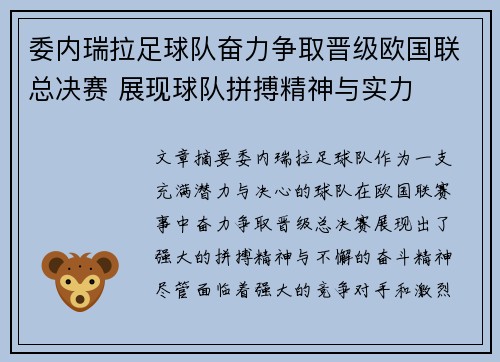 委内瑞拉足球队奋力争取晋级欧国联总决赛 展现球队拼搏精神与实力