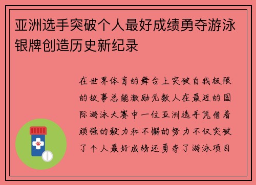 亚洲选手突破个人最好成绩勇夺游泳银牌创造历史新纪录