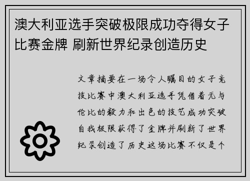 澳大利亚选手突破极限成功夺得女子比赛金牌 刷新世界纪录创造历史