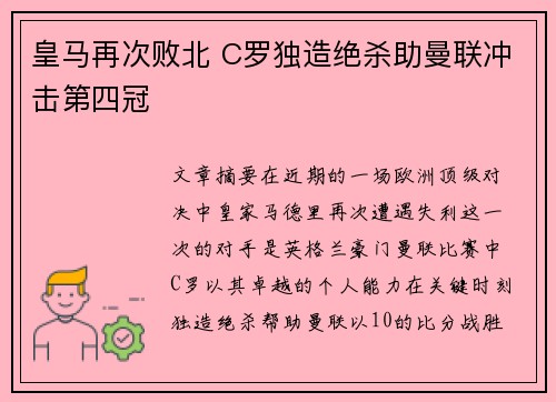 皇马再次败北 C罗独造绝杀助曼联冲击第四冠