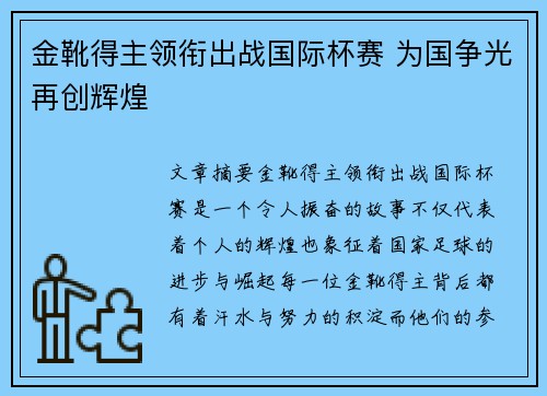 金靴得主领衔出战国际杯赛 为国争光再创辉煌