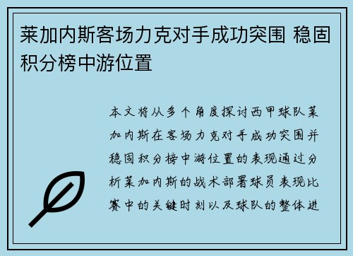 莱加内斯客场力克对手成功突围 稳固积分榜中游位置