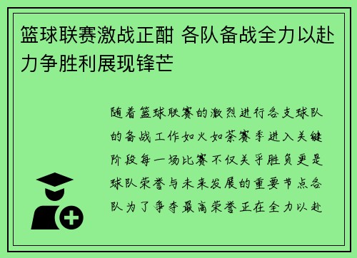 篮球联赛激战正酣 各队备战全力以赴力争胜利展现锋芒