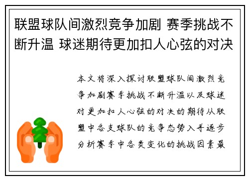 联盟球队间激烈竞争加剧 赛季挑战不断升温 球迷期待更加扣人心弦的对决