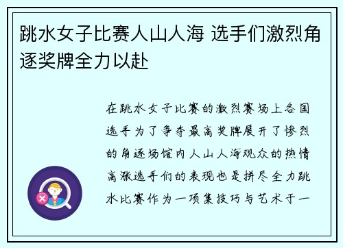 跳水女子比赛人山人海 选手们激烈角逐奖牌全力以赴