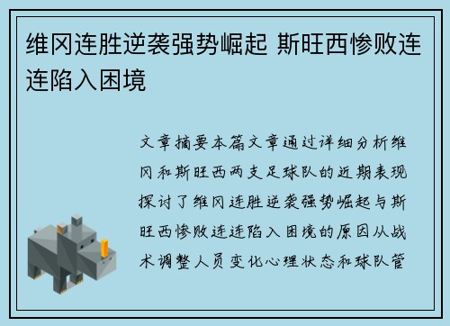 维冈连胜逆袭强势崛起 斯旺西惨败连连陷入困境