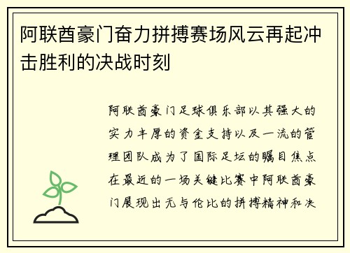 阿联酋豪门奋力拼搏赛场风云再起冲击胜利的决战时刻