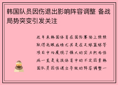 韩国队员因伤退出影响阵容调整 备战局势突变引发关注