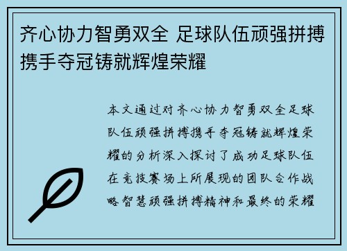 齐心协力智勇双全 足球队伍顽强拼搏携手夺冠铸就辉煌荣耀